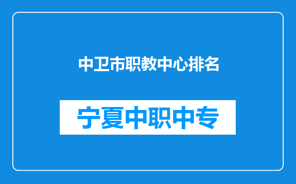 中卫市职教中心排名
