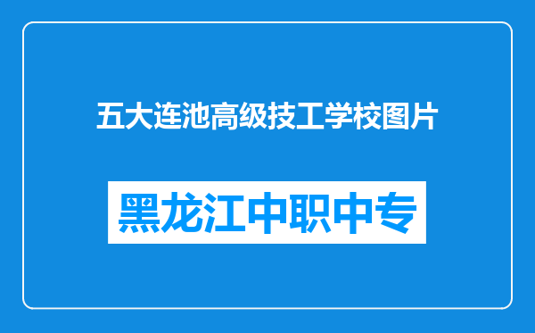 五大连池高级技工学校图片