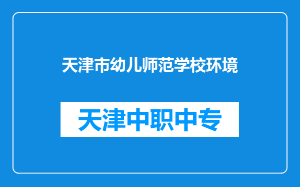 天津市幼儿师范学校环境