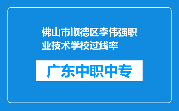 佛山市顺德区李伟强职业技术学校过线率