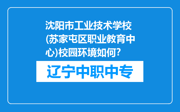 沈阳市工业技术学校 (苏家屯区职业教育中心)校园环境如何？