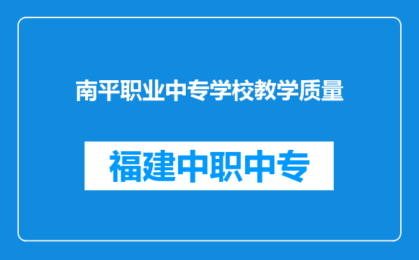 南平职业中专学校教学质量