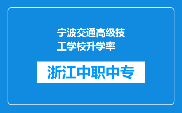 宁波交通高级技工学校升学率