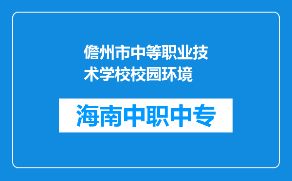 儋州市中等职业技术学校校园环境