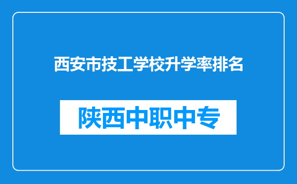 西安市技工学校升学率排名