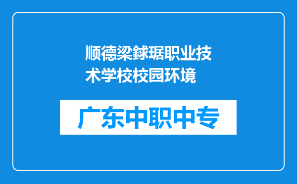 顺德梁銶琚职业技术学校校园环境
