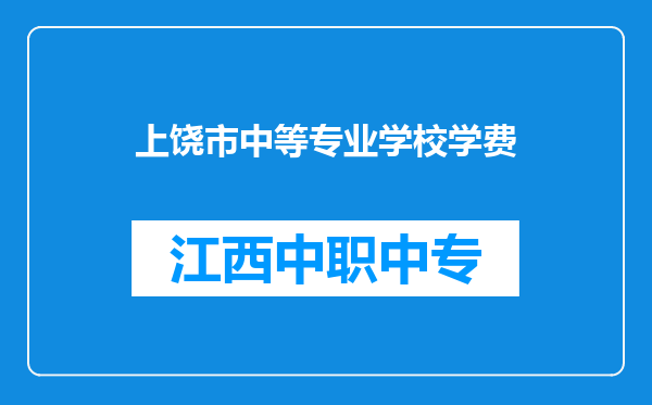 上饶市中等专业学校学费