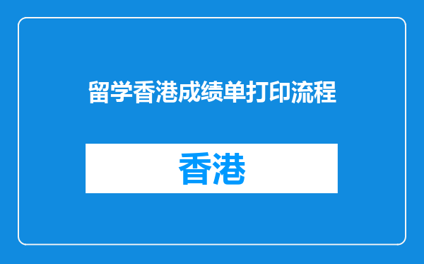 留学香港成绩单打印流程