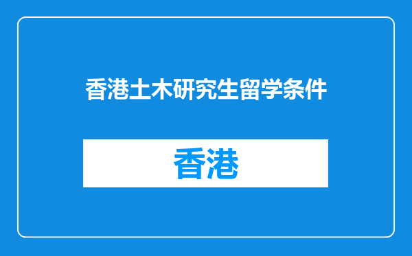 香港土木研究生留学条件