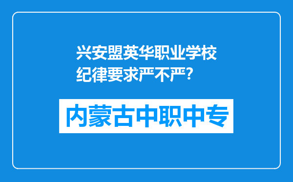兴安盟英华职业学校纪律要求严不严？