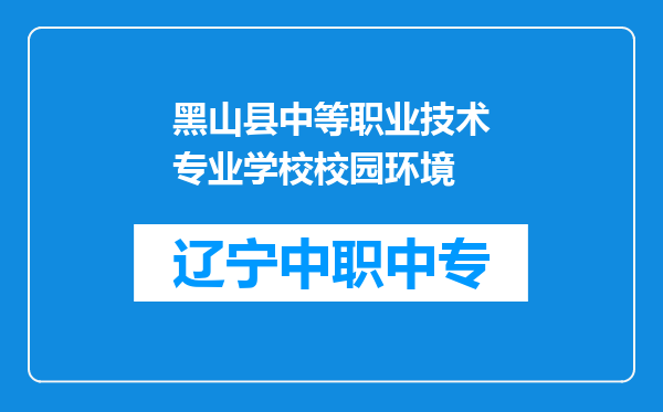 黑山县中等职业技术专业学校校园环境