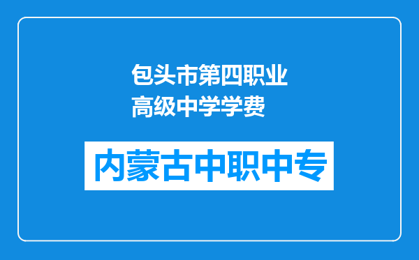 包头市第四职业高级中学学费