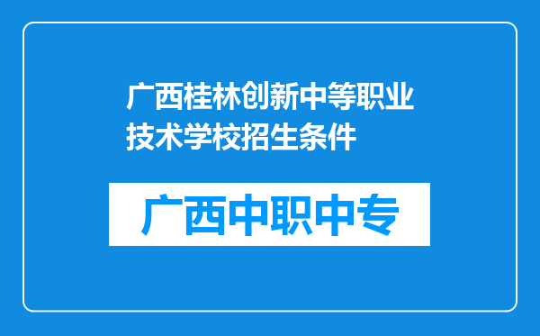 广西桂林创新中等职业技术学校招生条件