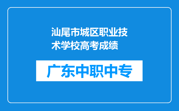 汕尾市城区职业技术学校高考成绩
