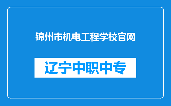 锦州市机电工程学校官网