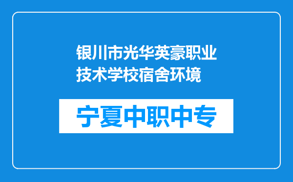 银川市光华英豪职业技术学校宿舍环境