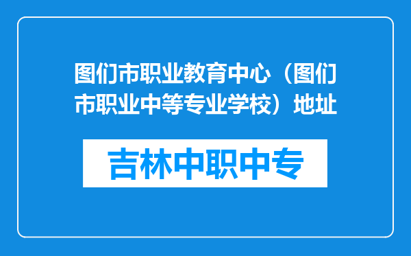 图们市职业教育中心（图们市职业中等专业学校）地址