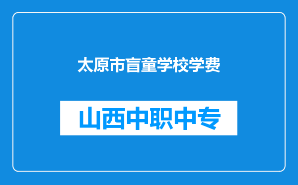 太原市盲童学校学费