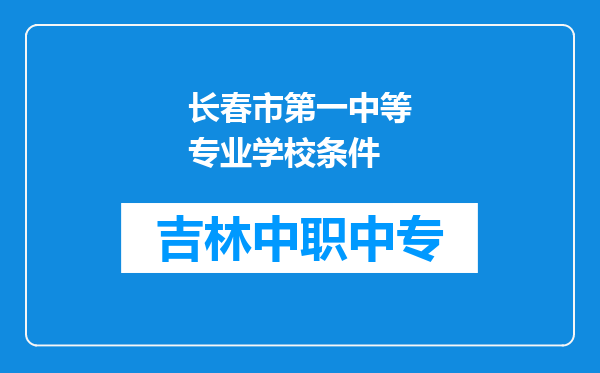 长春市第一中等专业学校条件