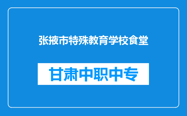 张掖市特殊教育学校食堂