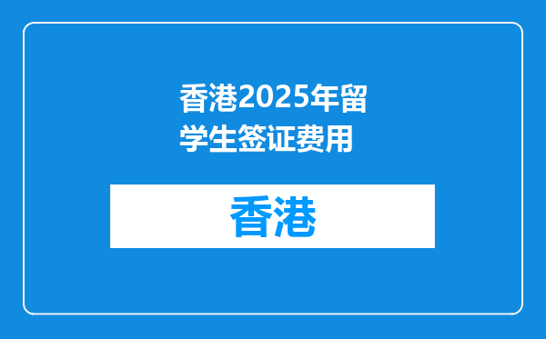 香港2025年留学生签证费用