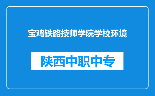 宝鸡铁路技师学院学校环境