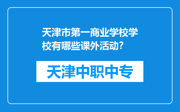 天津市第一商业学校学校有哪些课外活动？