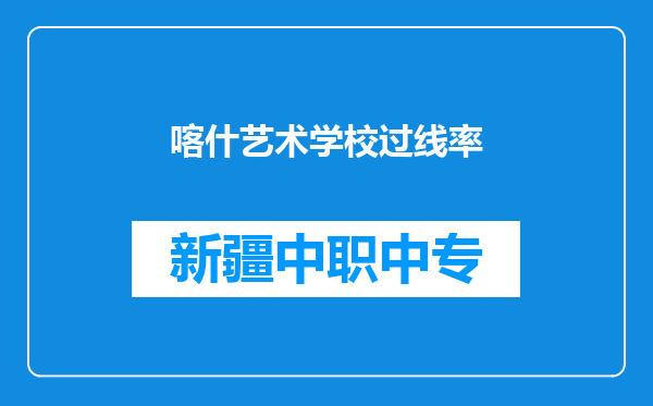 喀什艺术学校过线率