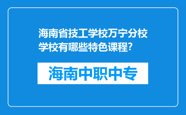 海南省技工学校万宁分校学校有哪些特色课程？