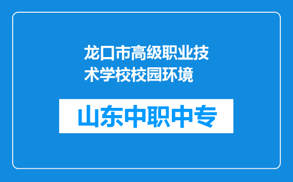 龙口市高级职业技术学校校园环境