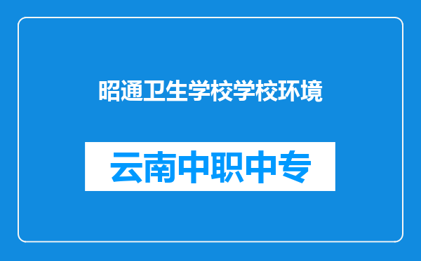 昭通卫生学校学校环境