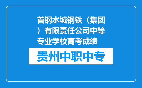 首钢水城钢铁（集团）有限责任公司中等专业学校高考成绩