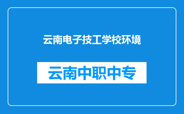 云南电子技工学校环境