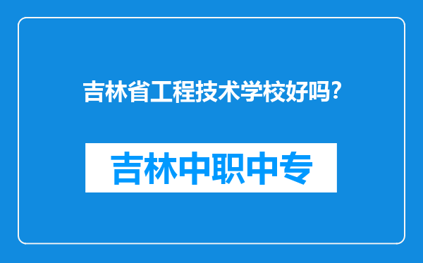 吉林省工程技术学校好吗？