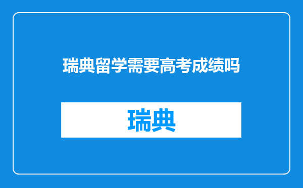 瑞典留学需要高考成绩吗