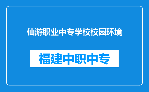 仙游职业中专学校校园环境
