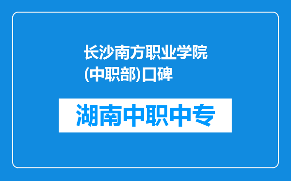 长沙南方职业学院(中职部)口碑