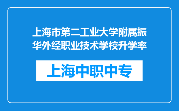 上海市第二工业大学附属振华外经职业技术学校升学率