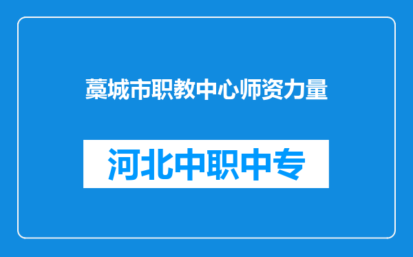 藁城市职教中心师资力量