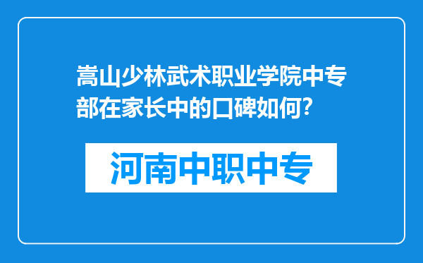 嵩山少林武术职业学院中专部在家长中的口碑如何？