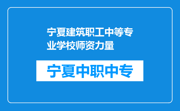 宁夏建筑职工中等专业学校师资力量