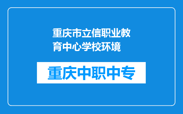 重庆市立信职业教育中心学校环境