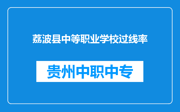 荔波县中等职业学校过线率