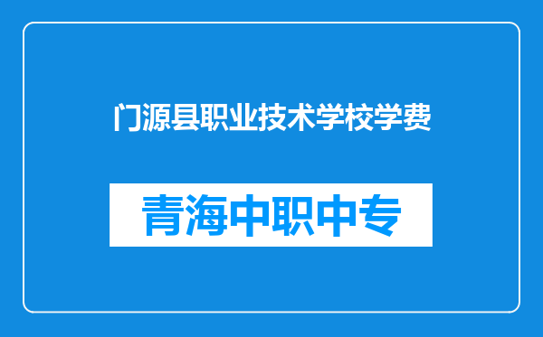 门源县职业技术学校学费