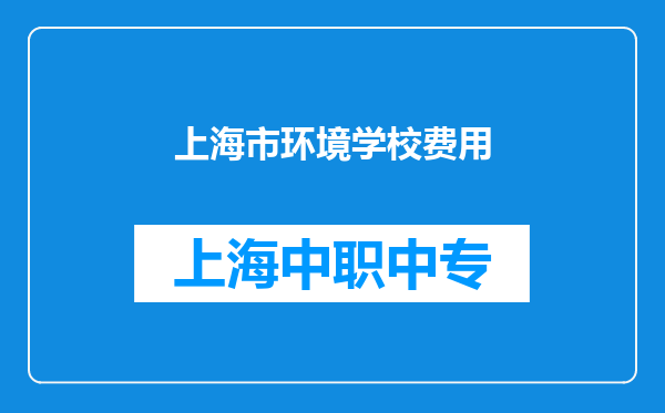 上海市环境学校费用
