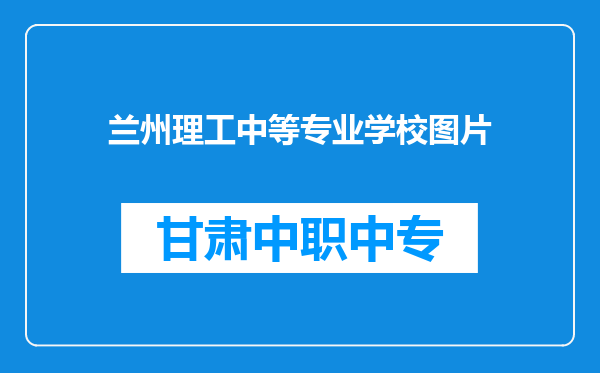 兰州理工中等专业学校图片