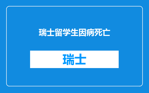 瑞士留学生因病死亡