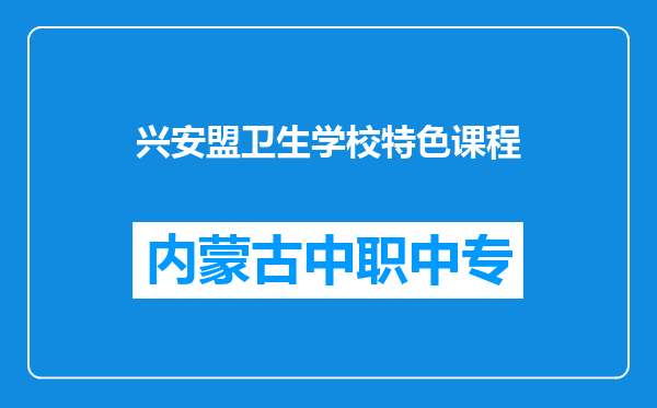 兴安盟卫生学校特色课程