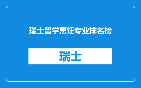 瑞士留学烹饪专业排名榜