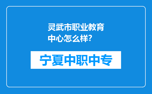 灵武市职业教育中心怎么样？
